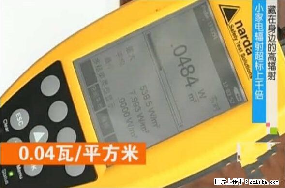 家里的辐射之王竟然是它！比微波炉还高2000倍 - 生活百科 - 保定生活社区 - 保定28生活网 bd.28life.net