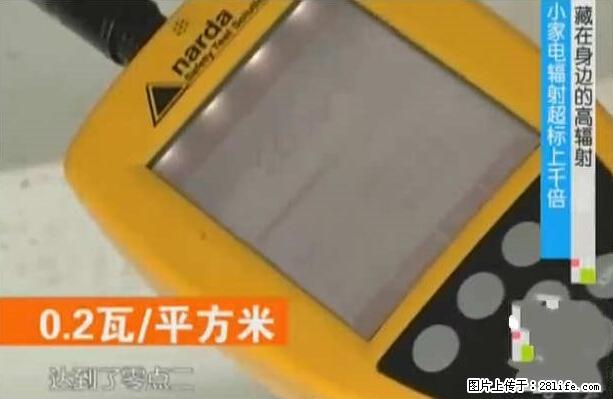 家里的辐射之王竟然是它！比微波炉还高2000倍 - 生活百科 - 保定生活社区 - 保定28生活网 bd.28life.net