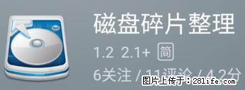安卓手机手机如何进行磁盘碎片整理 - 生活百科 - 保定生活社区 - 保定28生活网 bd.28life.net