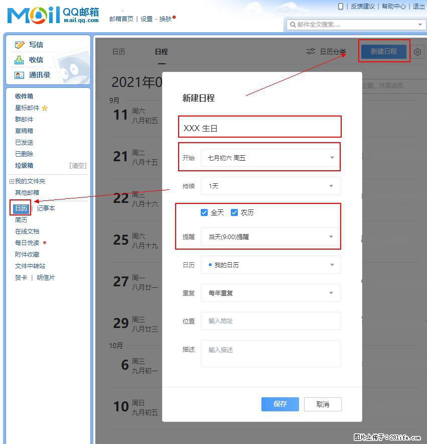 如何使用QQ邮箱中的日历提醒功能？ - 生活百科 - 保定生活社区 - 保定28生活网 bd.28life.net