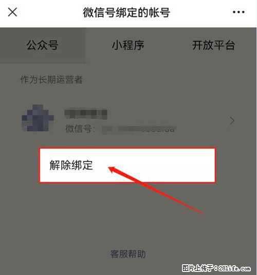 如何删除绑定别人的微信公众号运营帐号？ - 生活百科 - 保定生活社区 - 保定28生活网 bd.28life.net