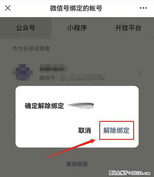如何删除绑定别人的微信公众号运营帐号？ - 生活百科 - 保定生活社区 - 保定28生活网 bd.28life.net