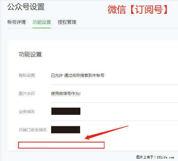 微信公众号设置-功能设置-为什么没有【网页授权域名】项？ - 生活百科 - 保定生活社区 - 保定28生活网 bd.28life.net