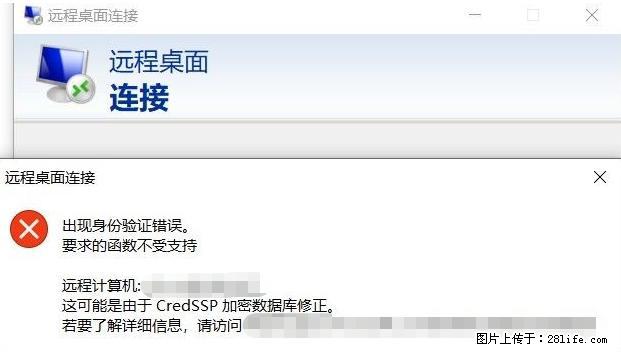 远程桌面连接，出现“身份验证错误，要求的函数不受支持“，解决方案 - 生活百科 - 保定生活社区 - 保定28生活网 bd.28life.net