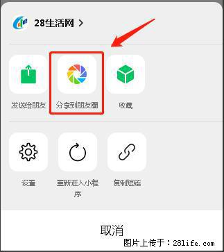 微信小程序【分享到朋友圈】灰色不能点击解决方法，分享到朋友圈源码 - 生活百科 - 保定生活社区 - 保定28生活网 bd.28life.net
