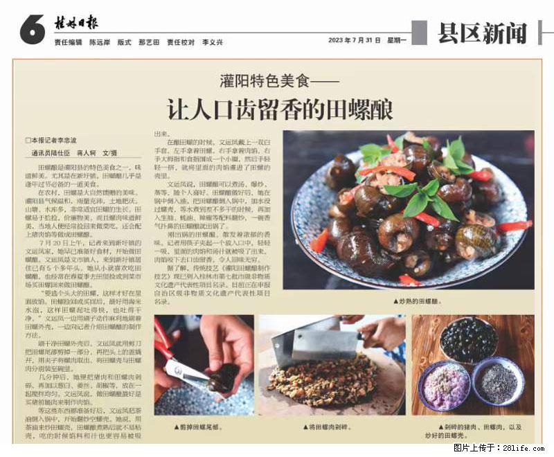 （舌尖上的乡村）灌阳：让人口齿留香的田螺酿 - 2023年07月31日 桂林日报第6版刊发 - 餐饮美食 - 饮食特产 - 保定分类信息 - 保定28生活网 bd.28life.net