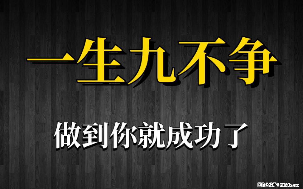 【一生九不争】做到了你就成功了 - 灌水专区 - 保定生活社区 - 保定28生活网 bd.28life.net