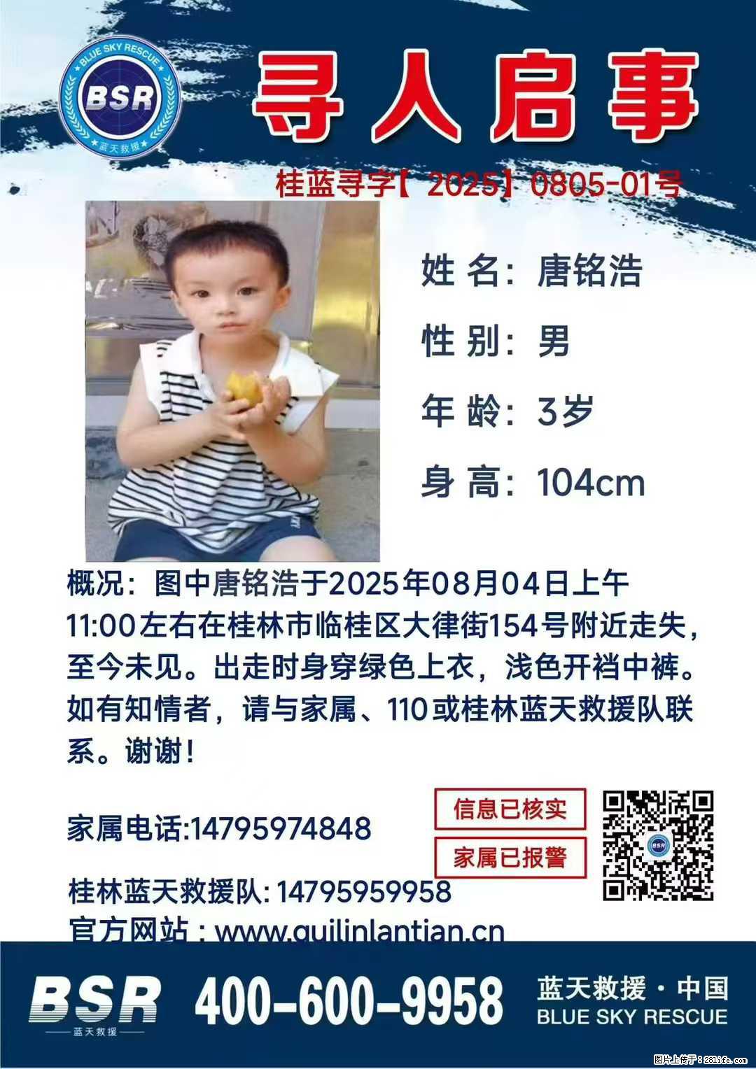 【寻人启事】图中唐铭浩于2025年08月04日上午11:00左右在桂林市临桂区大律街154号附近走失 - 新手上路 - 保定生活社区 - 保定28生活网 bd.28life.net