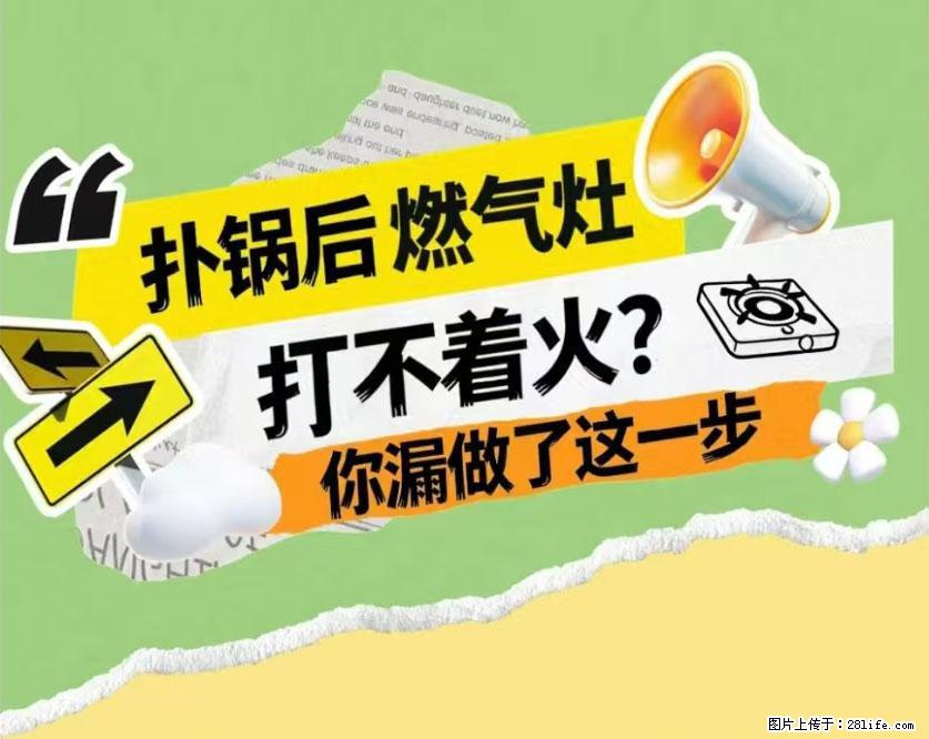 煲汤煮面时，溢锅了，清理干净后，燃气灶却一直点不着火怎么办？ - 家居生活 - 保定生活社区 - 保定28生活网 bd.28life.net