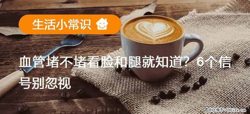 血管堵不堵看脸和腿就知道？6个信号别忽视！ - 生活百科 - 保定生活社区 - 保定28生活网 bd.28life.net