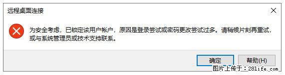 阿里云远程连接云服务器，老是提示“为安全考虑，已锁定该用户帐户”解决方案 - 生活百科 - 保定生活社区 - 保定28生活网 bd.28life.net