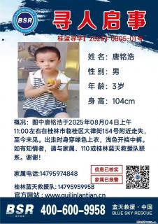 【寻人启事】图中唐铭浩于2025年08月04日上午11:00左右在桂林市临桂区大律街154号附近走失 - 保定28生活网 bd.28life.net