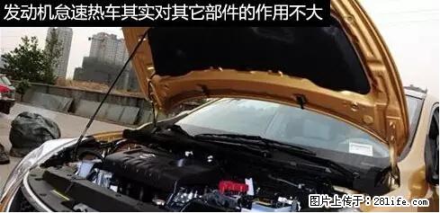 你知道怎么热车和取暖吗？ - 车友部落 - 保定生活社区 - 保定28生活网 bd.28life.net