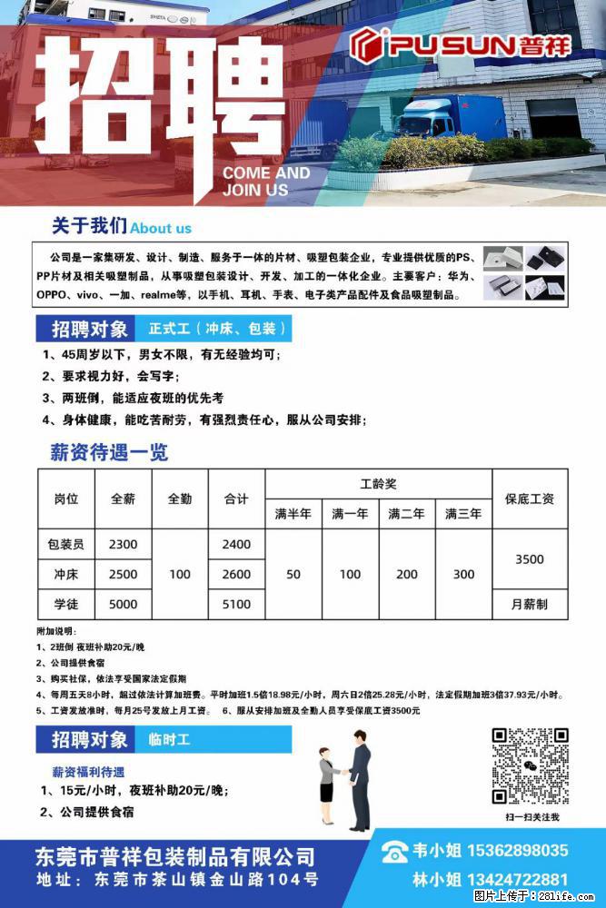 【东莞市普祥包装制品有限公司】招聘 正式工（包装、冲床、学徒）、临时工 - 职场交流 - 保定生活社区 - 保定28生活网 bd.28life.net