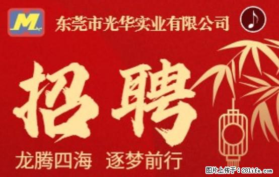 【东莞市光华实业有限公司】招聘各岗位若干名 - 职场交流 - 保定生活社区 - 保定28生活网 bd.28life.net