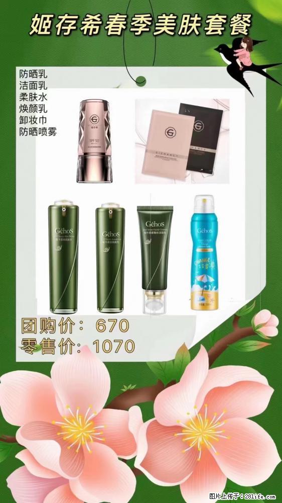 【姬存希】春季美肤套餐一 六样产品，现团购VIP价，包邮到家 - 新手上路 - 保定生活社区 - 保定28生活网 bd.28life.net