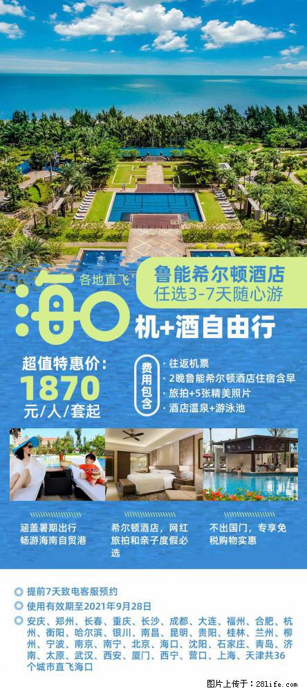 【蜗蜗游】暑期倾情奉献： 全国各地直飞海口、三亚，3-7天任选入住时间，多家热门酒店任选 - 游山玩水 - 保定生活社区 - 保定28生活网 bd.28life.net