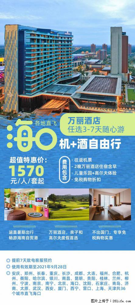 【蜗蜗游】暑期倾情奉献： 全国各地直飞海口、三亚，3-7天任选入住时间，多家热门酒店任选 - 游山玩水 - 保定生活社区 - 保定28生活网 bd.28life.net