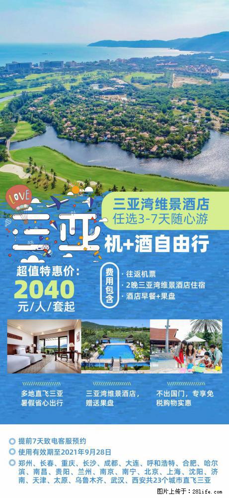 【蜗蜗游】暑期倾情奉献： 全国各地直飞海口、三亚，3-7天任选入住时间，多家热门酒店任选 - 游山玩水 - 保定生活社区 - 保定28生活网 bd.28life.net