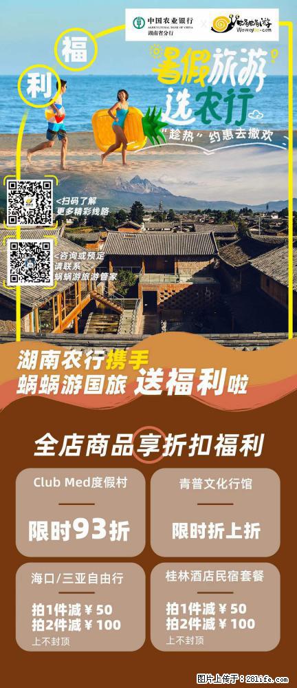 【蜗蜗游】湖南农行携手蜗蜗游携手推出“趁热约惠”活动 - 游山玩水 - 保定生活社区 - 保定28生活网 bd.28life.net
