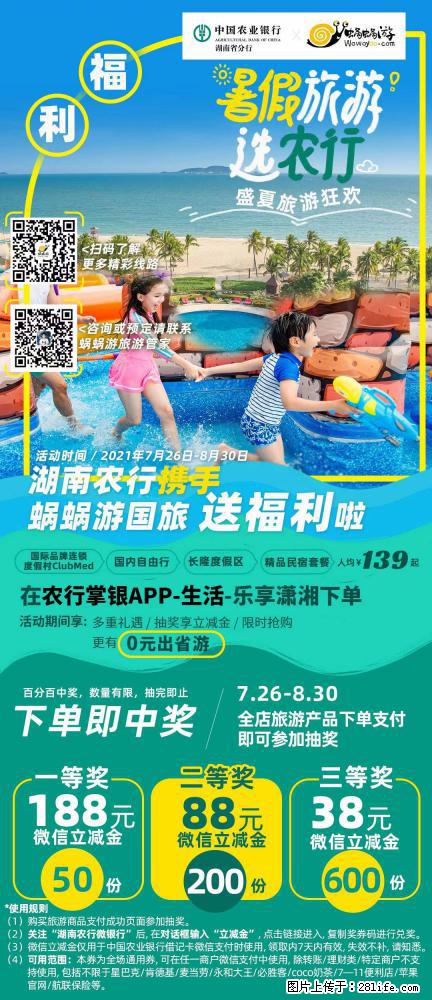 【蜗蜗游】湖南农行携手蜗蜗游携手推出“趁热约惠”活动 - 游山玩水 - 保定生活社区 - 保定28生活网 bd.28life.net