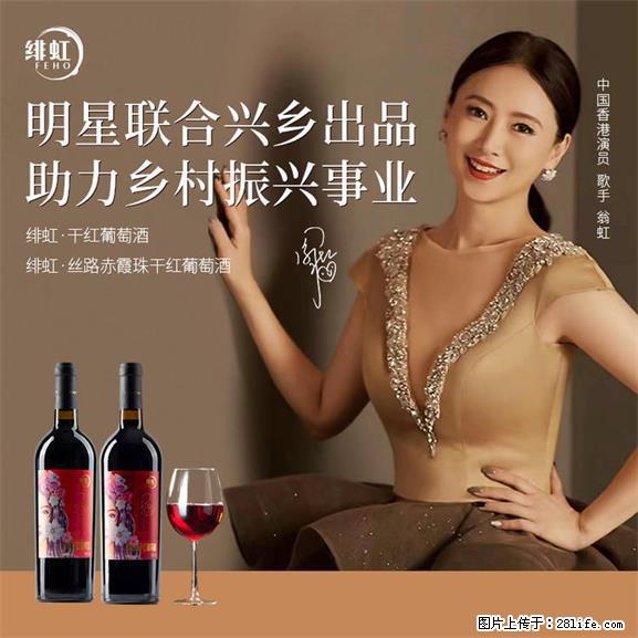 翁虹自创绯虹干红葡萄酒 - 餐饮美食 - 饮食特产 - 保定分类信息 - 保定28生活网 bd.28life.net