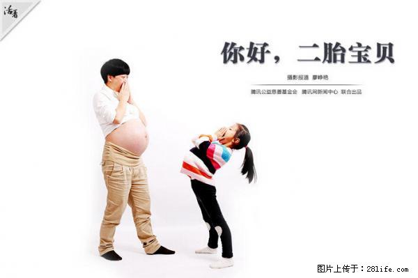 全面两孩政策计划明年元旦起实施 夫妻可延长生育假 - 保定生活资讯 - 保定28生活网 bd.28life.net
