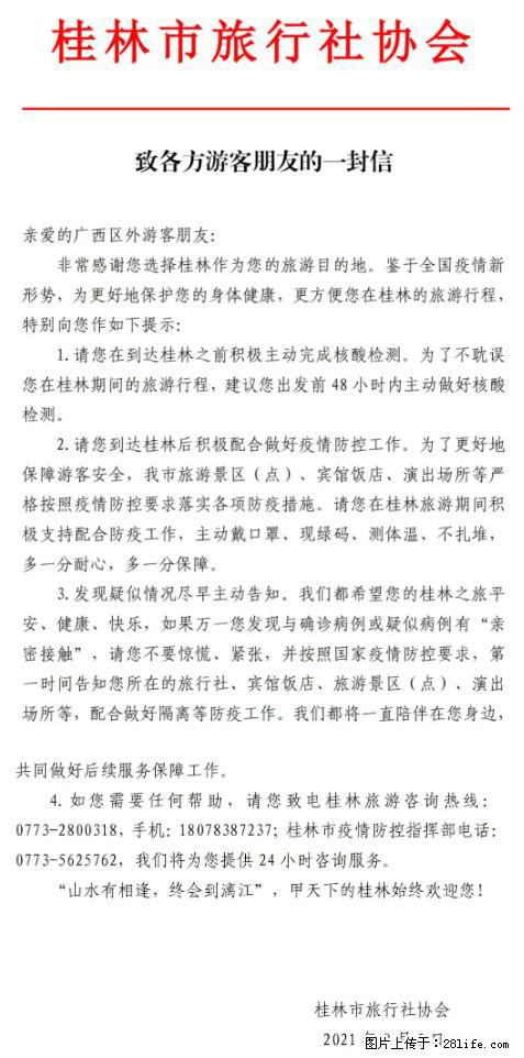 桂林市旅行社协会致各方来桂旅游游客朋友的一封信 - 保定生活资讯 - 保定28生活网 bd.28life.net