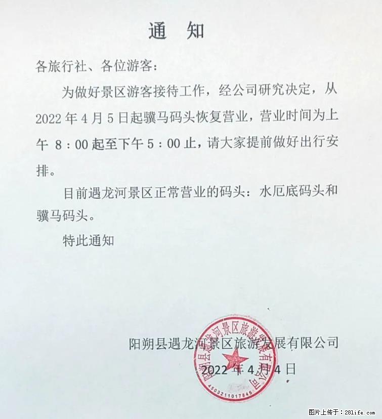 桂林市阳朔县遇龙河景区发布通知，从2022年4月5日起，骥马码头恢复营业。 - 保定生活资讯 - 保定28生活网 bd.28life.net