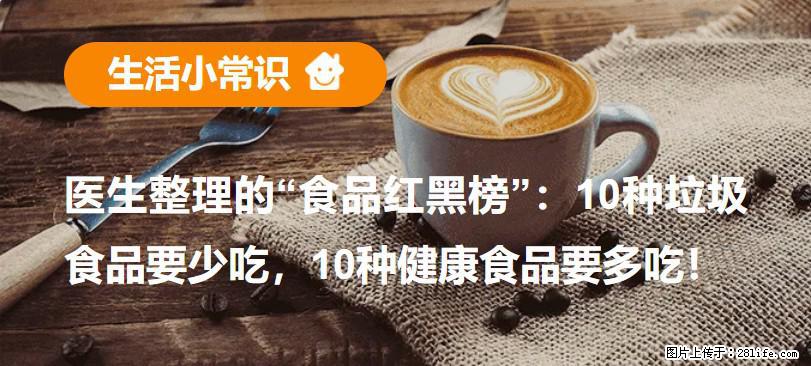 【生活小常识】医生整理的“食品红黑榜”：10种垃圾食品要少吃，10种健康食品要多吃！ - 保定生活资讯 - 保定28生活网 bd.28life.net