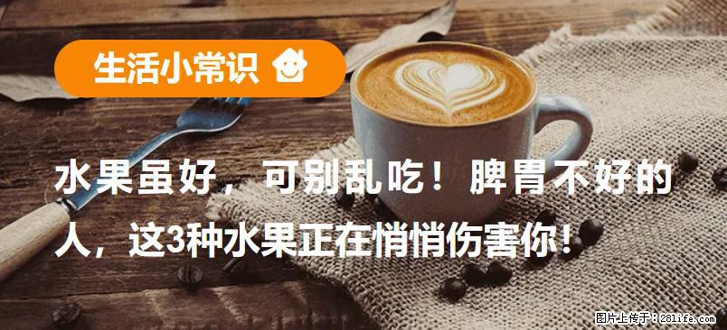 水果虽好，可别乱吃！脾胃不好的人，这3种水果正在悄悄伤害你！ - 保定生活资讯 - 保定28生活网 bd.28life.net