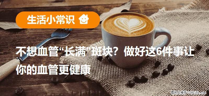 不想血管“长满”斑块？做好这6件事让你的血管更健康 - 保定生活资讯 - 保定28生活网 bd.28life.net