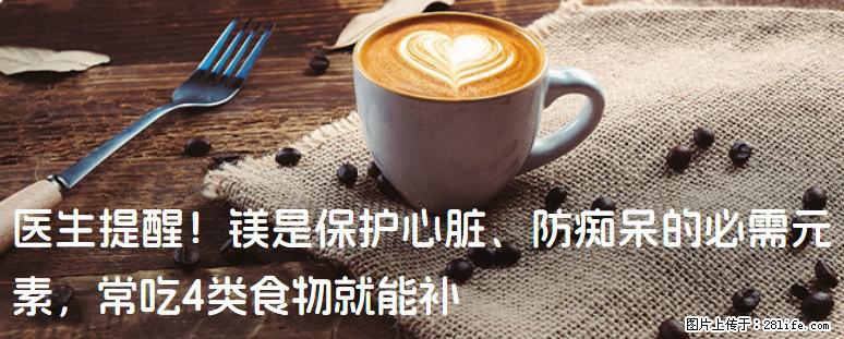 医生提醒！镁是保护心脏、防痴呆的必需元素，常吃4类食物就能补 - 保定生活资讯 - 保定28生活网 bd.28life.net