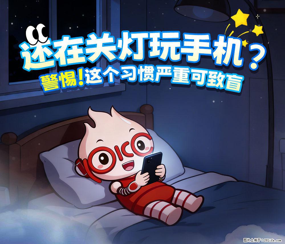 【健康科普】还在关灯玩手机？警惕！这个习惯严重可致盲！ - 保定生活资讯 - 保定28生活网 bd.28life.net